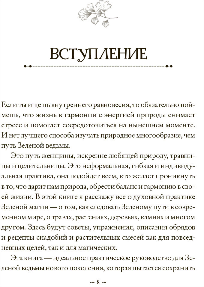 Green Witch: Полный путеводитель по природной магии трав, цветов, эфирных масел и многому другому