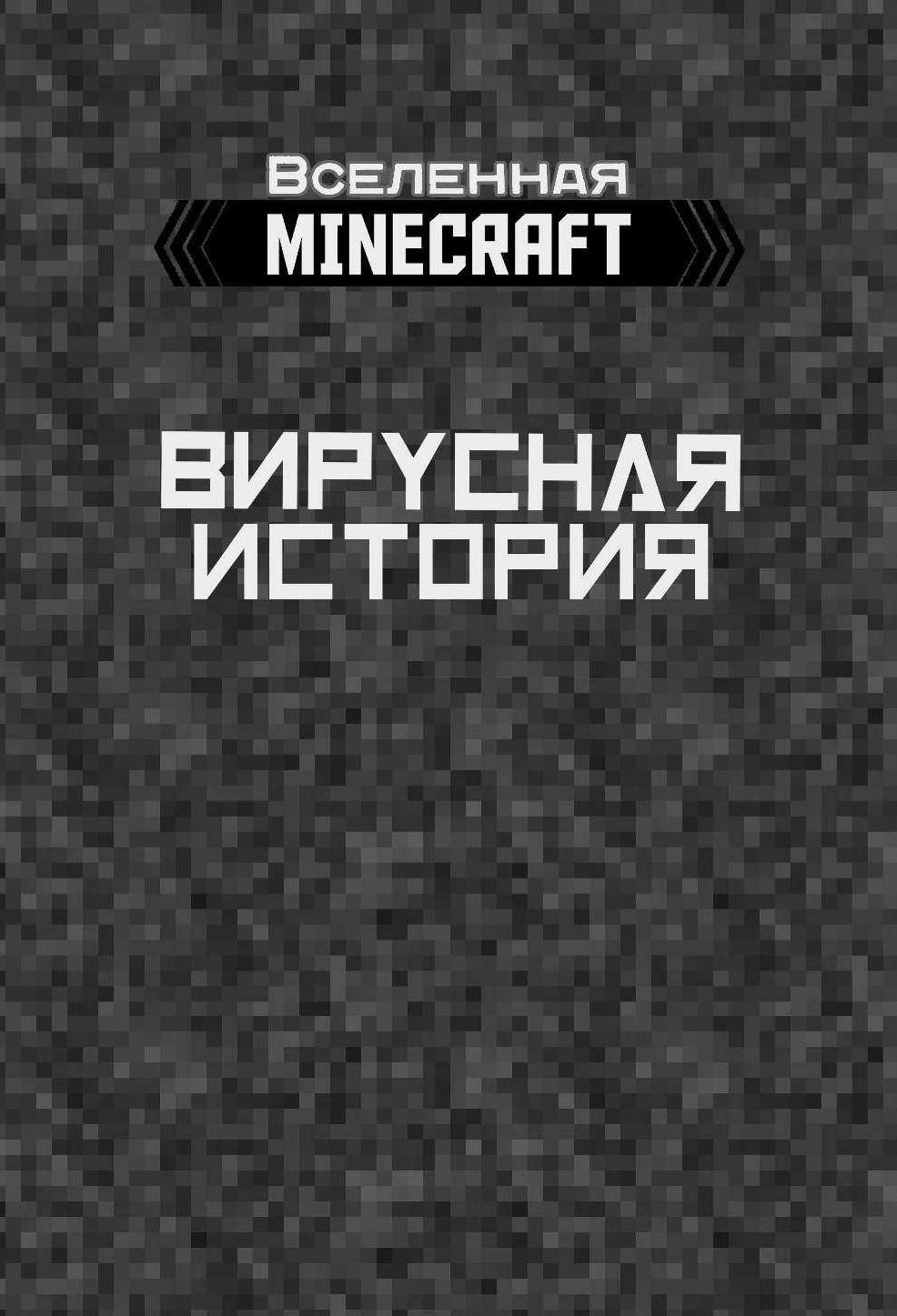 ������ Minecraft: �������� �������. ����� 1. ����������� �����