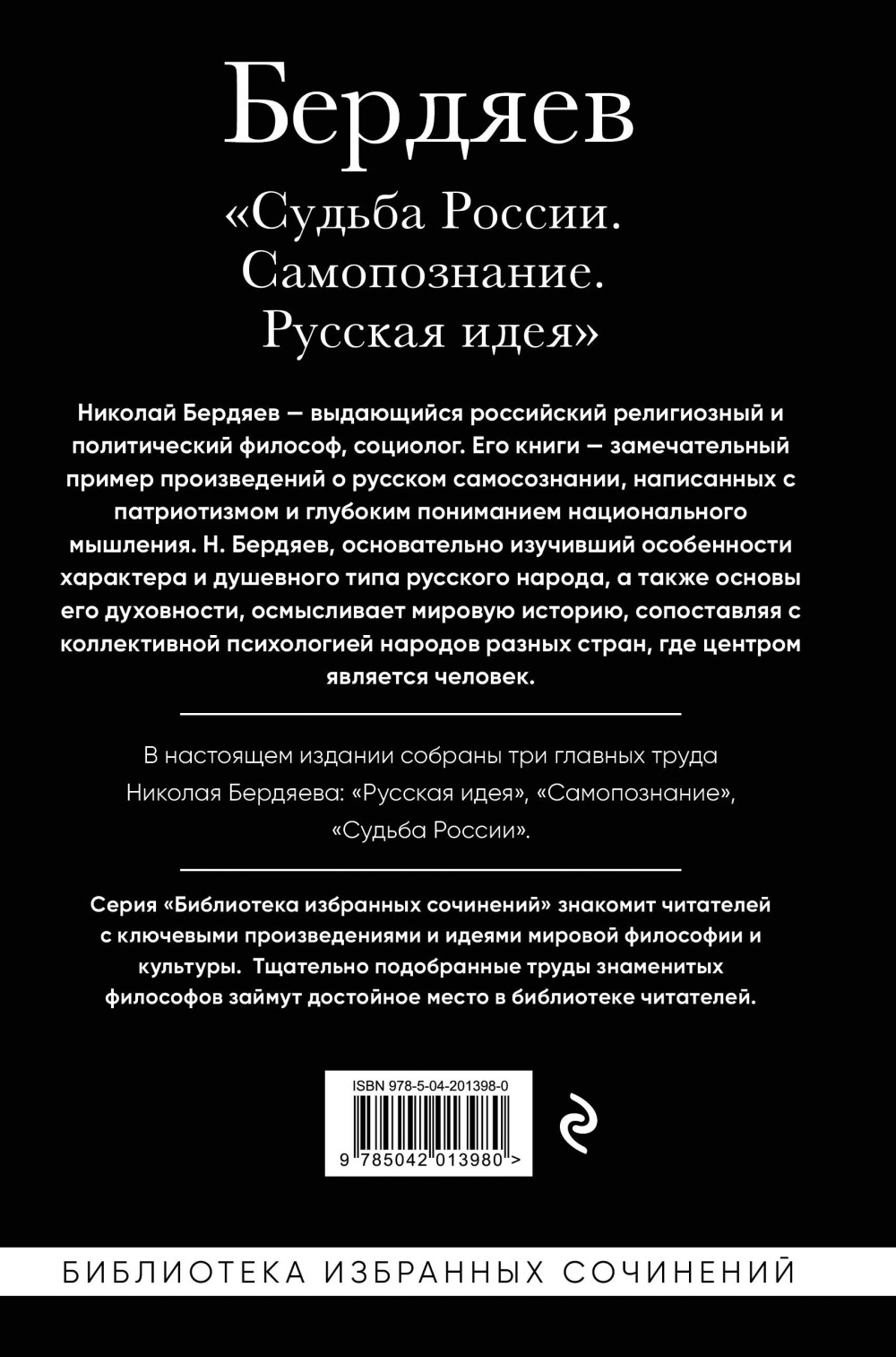 Николай Бердяев – Судьба России: Самопознание – Русская идея