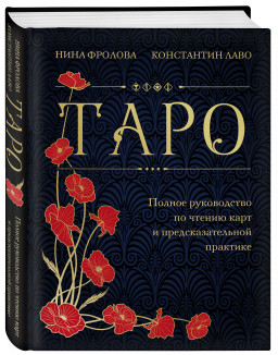 Таро: Полное руководство по чтению карт и предсказательной практике (подарочное издание)