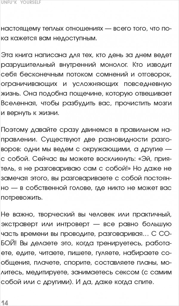 Unfu*k yourself. Парься меньше, живи больше