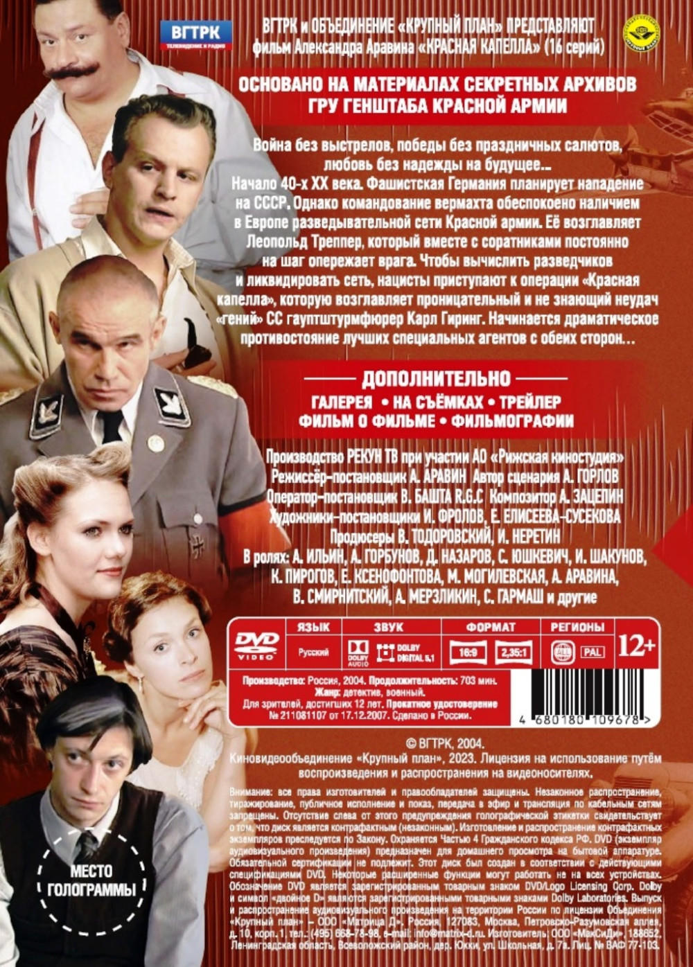 Красная капелла. Серии 1-16 (DVD)