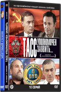ТАСС уполномочен заявить… (4 DVD) / Мертвый сезон (5 DVD)