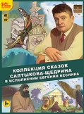 Коллекция сказок Салтыкова-Щедрина в исполнении Евгения Весника