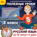 Полезные уроки. Русский язык за 10 минут в день. 5 класс