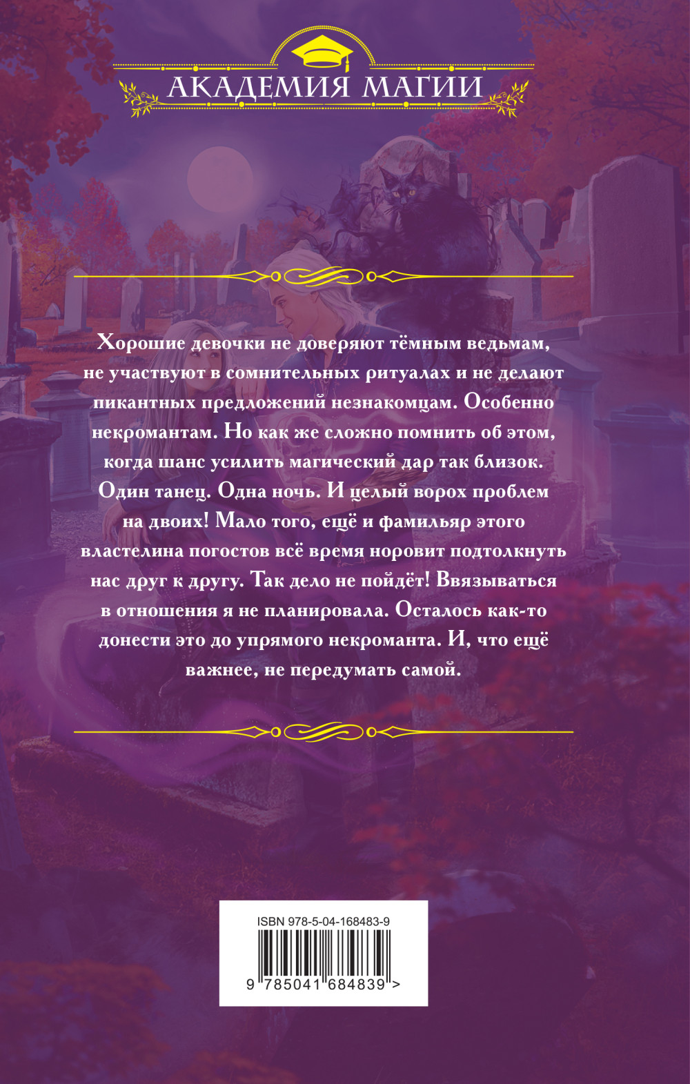 Не дразните некроманта!