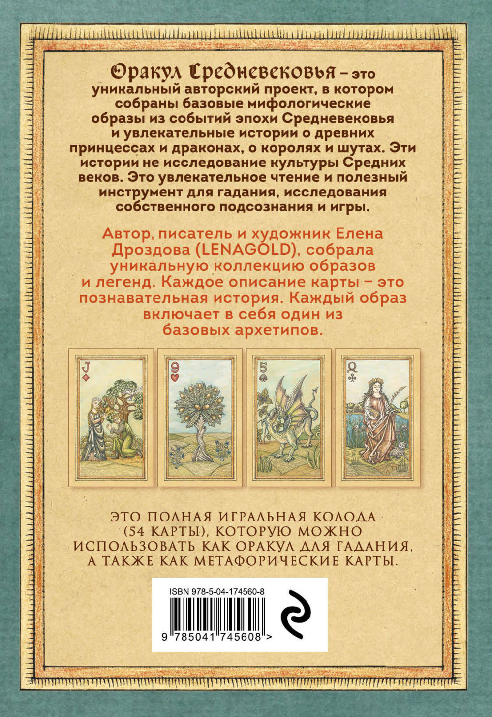 Оракул Средневековья: Метафорические карты – Коллекционная игральная колода