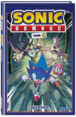 Комикс Sonic: Заражение. Том 4. Перевод от Diamond Dust и Сыендука