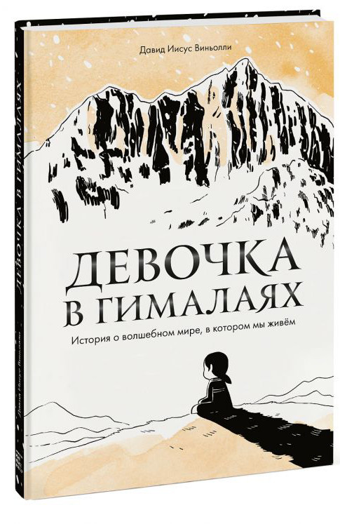 Набор Комикс Девочка в Гималаях. История о волшебном мире, в котором мы живём + Стикерпак This is Love