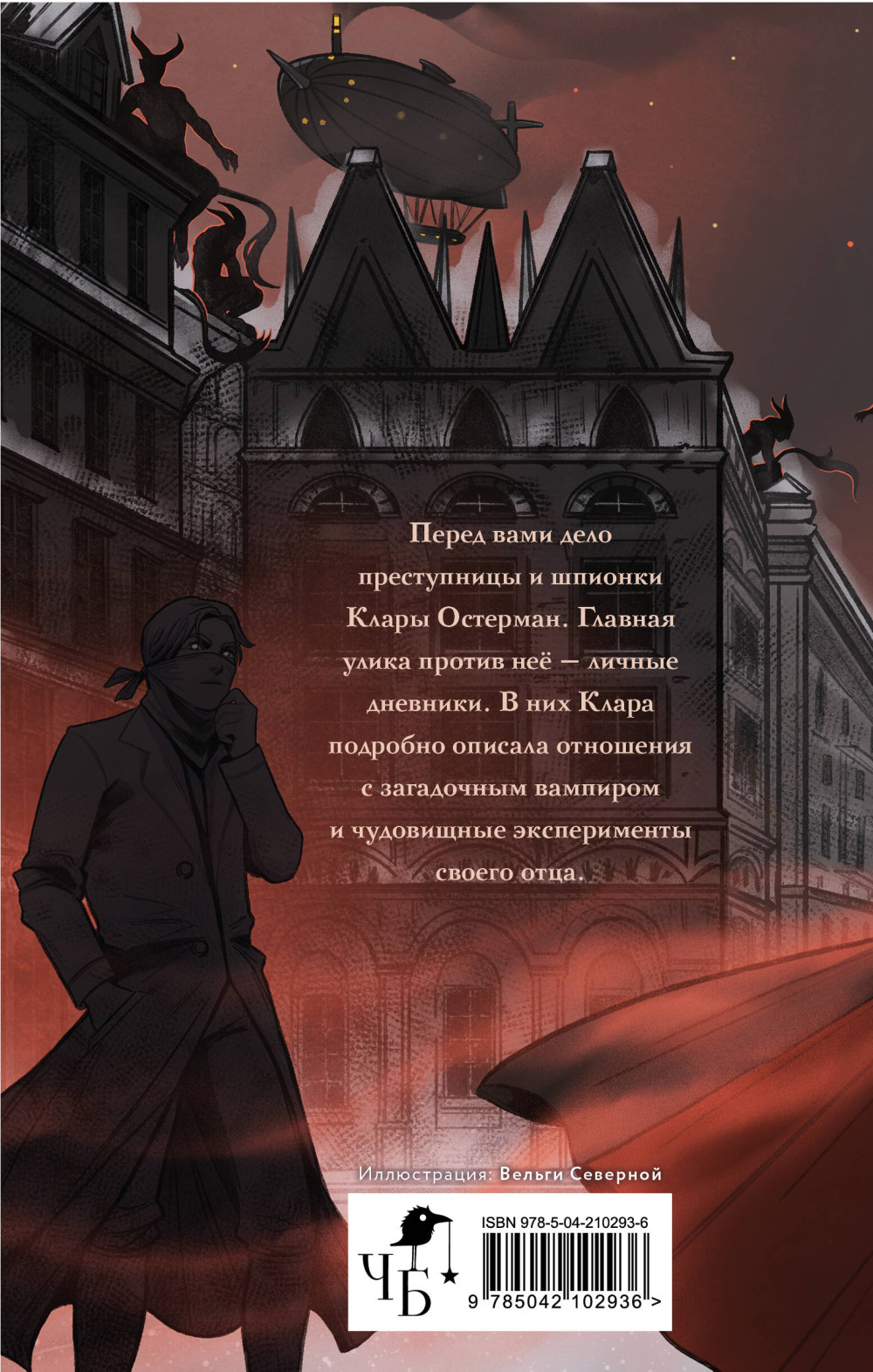 Золотые земли: Вампирский роман Клары Остерман