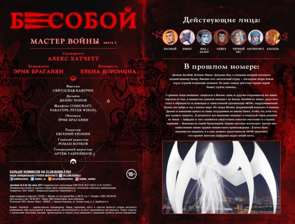 Комикс Бесобой №6: Мастер войны. Часть 1