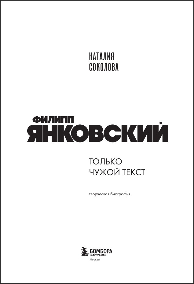 Филипп Янковский: Только чужой текст – Творческая биография
