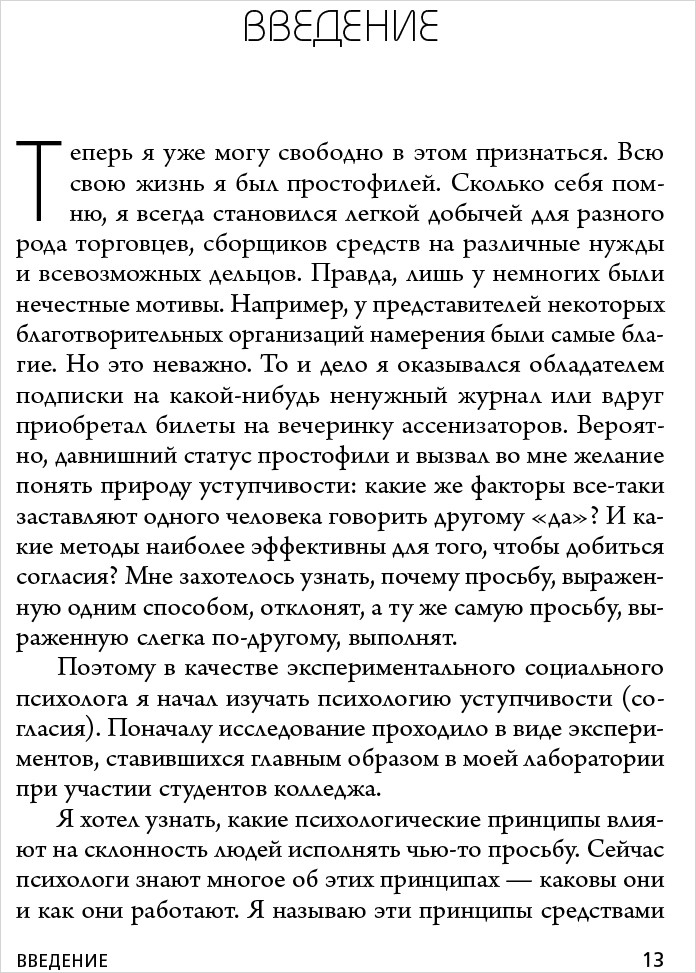 Психология влияния: Внушай, управляй, защищайся
