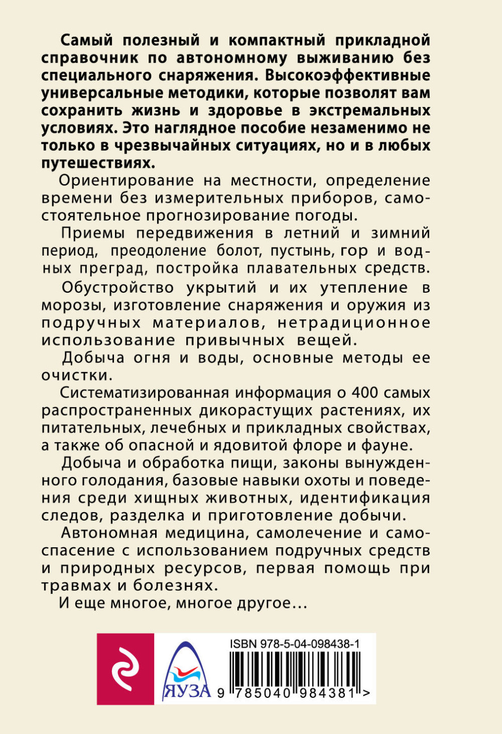Автономное выживание и медицина в экстремальных условиях