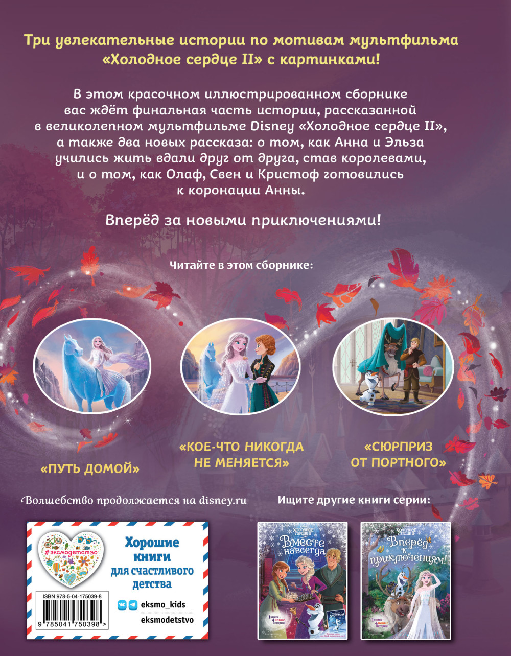 Холодное сердце 2: Две королевы