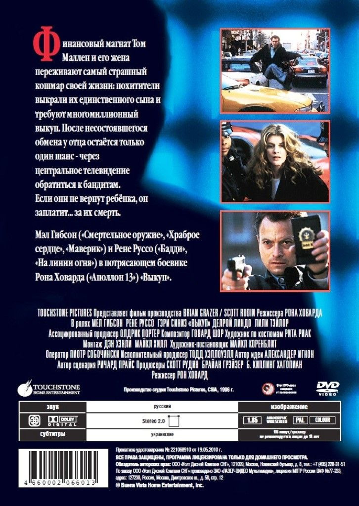 Фильмы с участием Мэла Гибсона: Выкуп / Расплата (2 DVD)