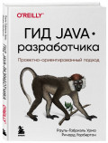 Гид Java-разработчика: Проектно-ориентированный подход