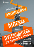 Архитектурная Москва: Путеводитель по зданиям и стилям