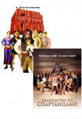 Очень эпическое кино / Знакомство со спартанцами (2 DVD)