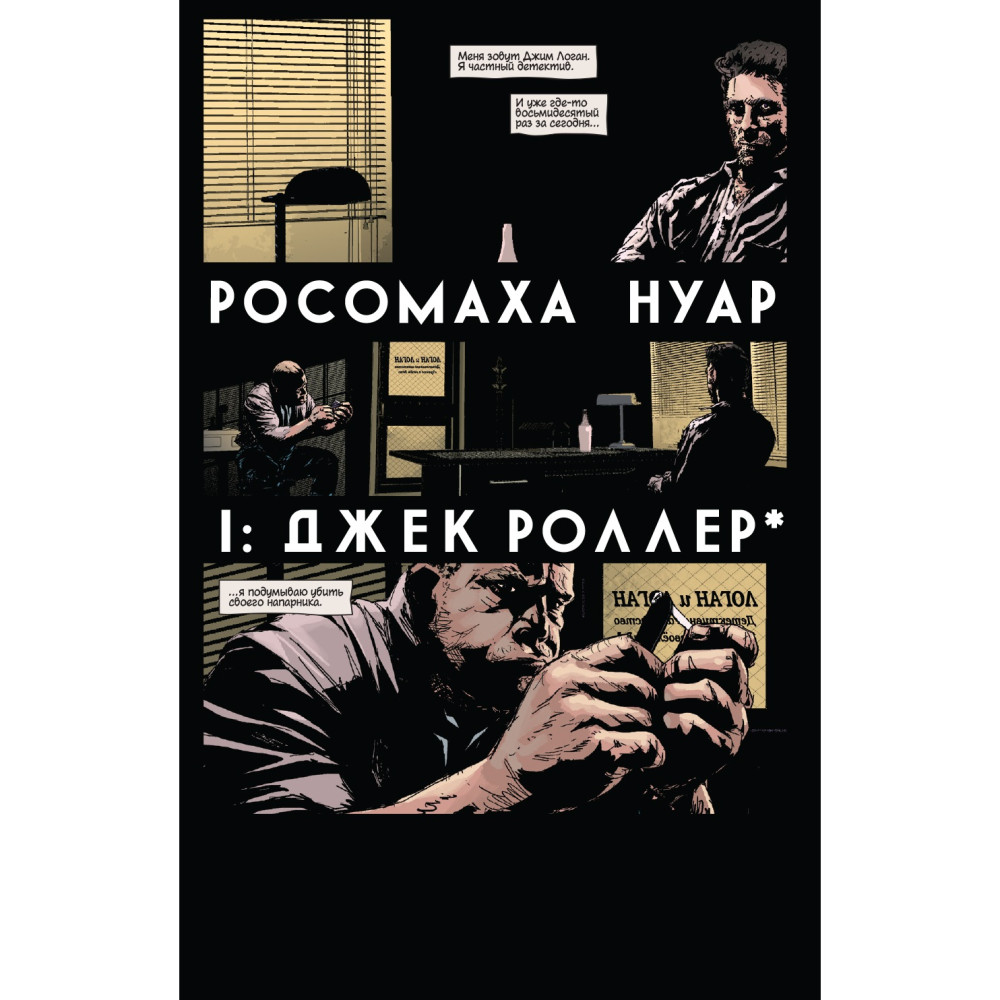 Комикс Росомаха: Нуар