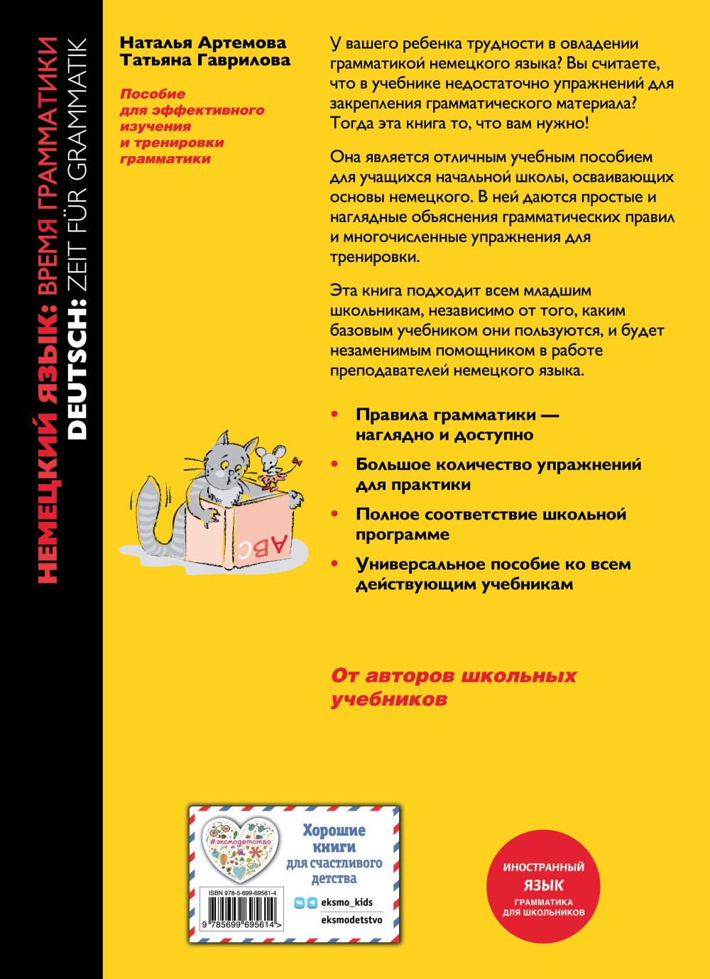 Немецкий язык: Время грамматики – Пособие для эффективного изучения для младших школьников (3-е издание)