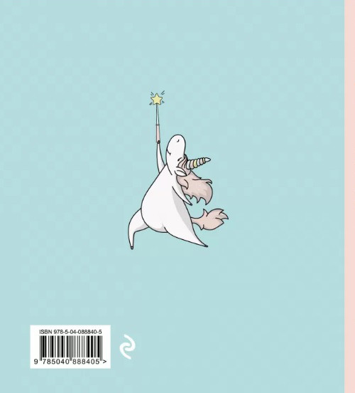 Ежедневник Единороги: 365 дней спокойствия и немного чуда