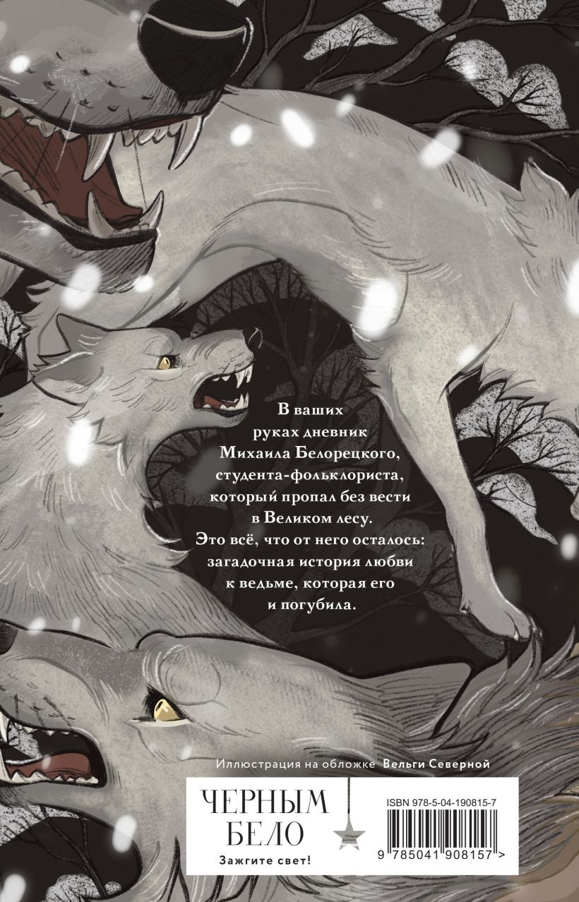 Золотые земли: Его забрал лес. Книга 4