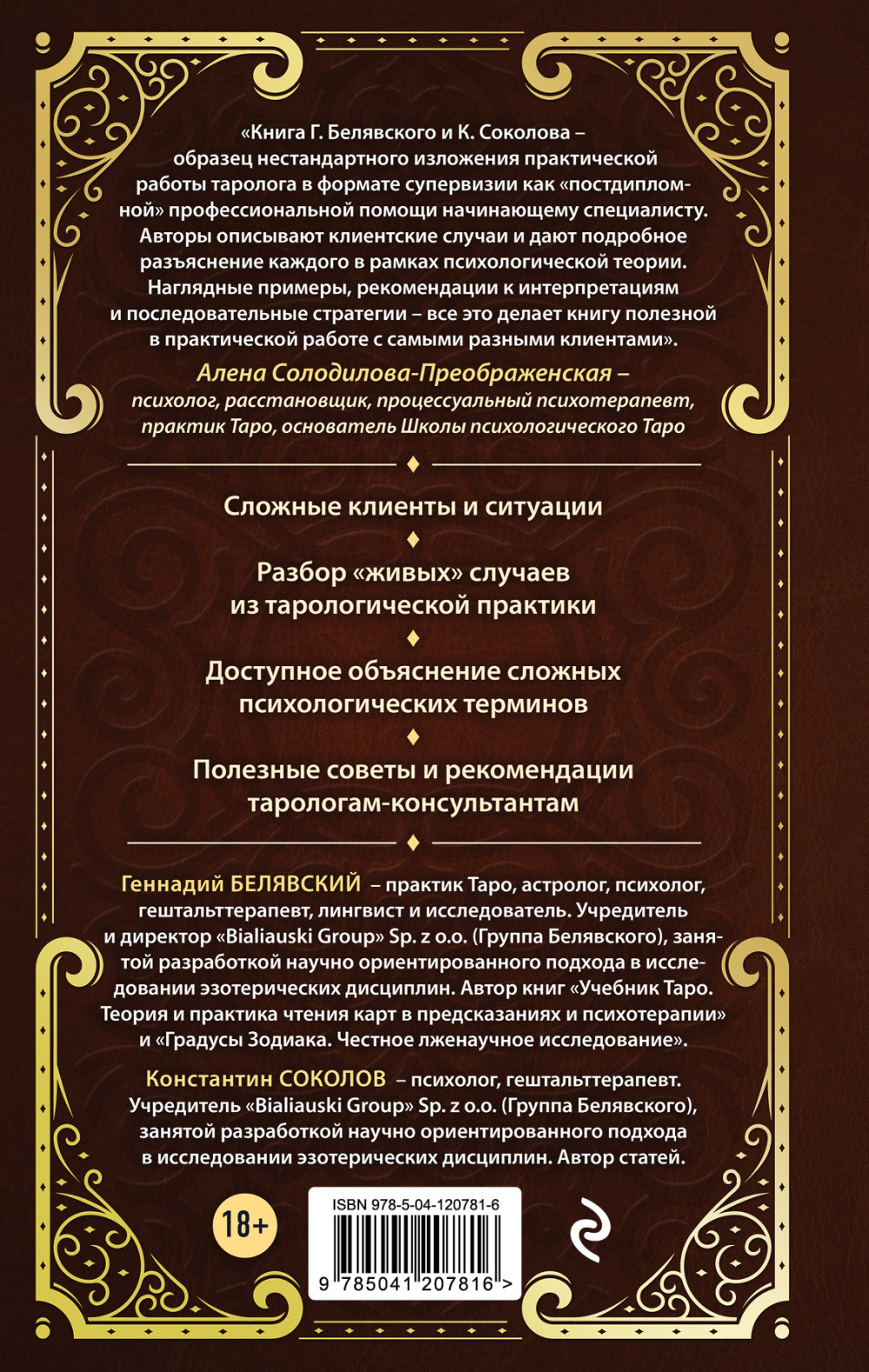 Таро для профессионалов: Психологический анализ практики