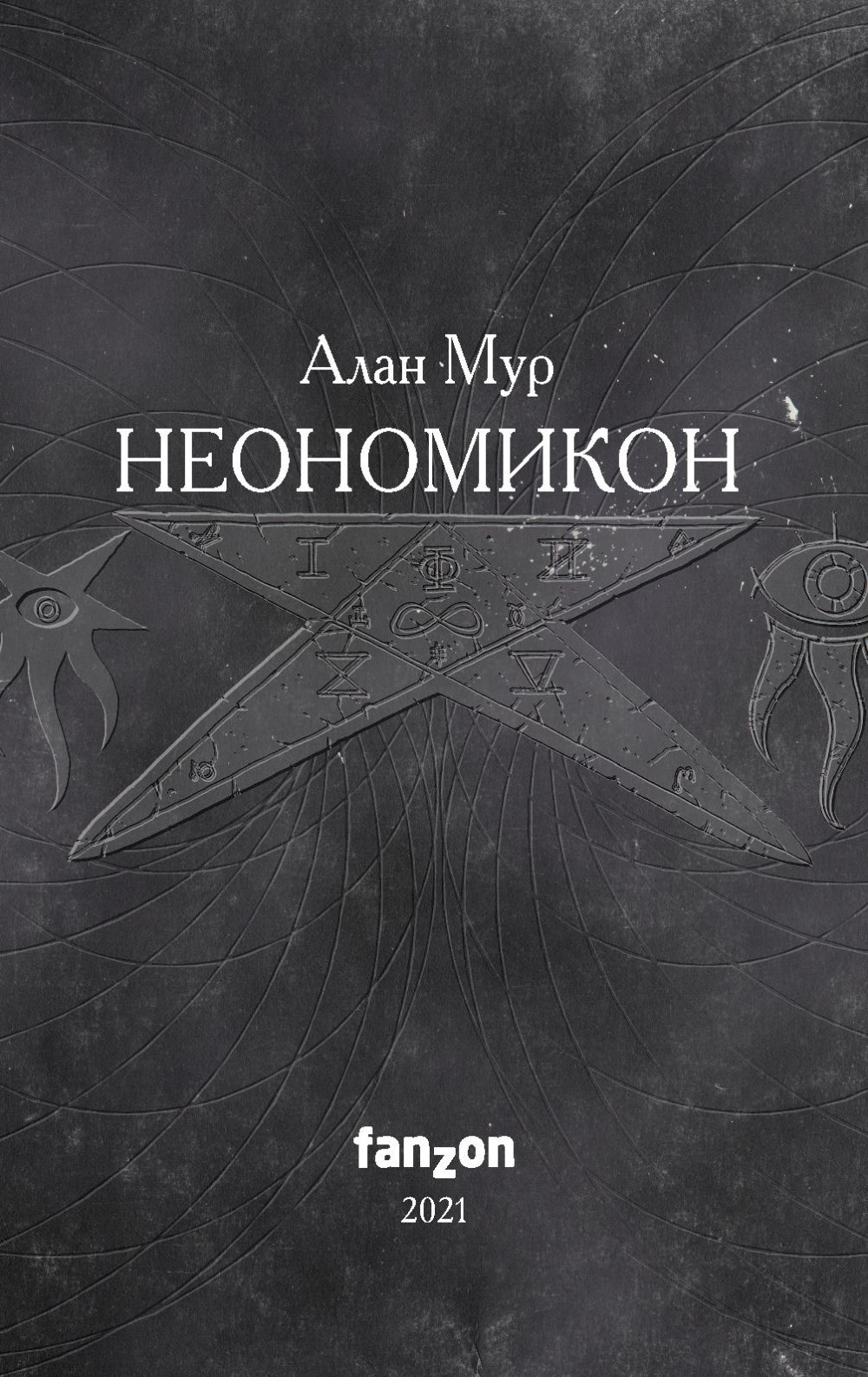 Комикс Неономикон