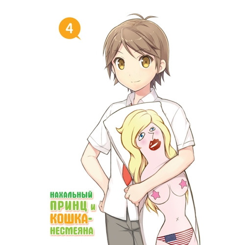 Манга Нахальный принц и кошка-несмеяна. Том 4