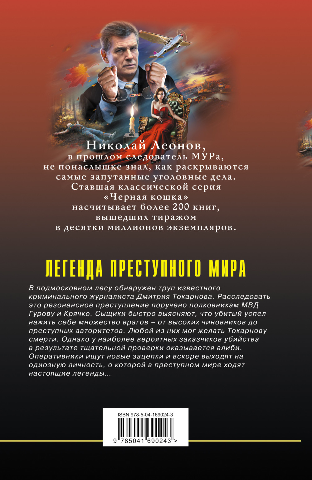 Легенда преступного мира