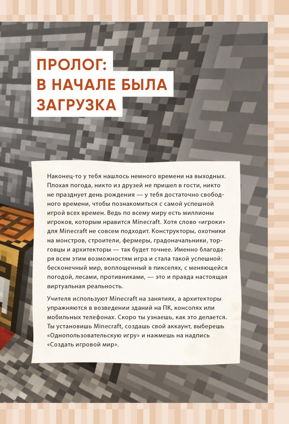 Первые шаги в мире Minecraft. Неофициальное руководство для игроков