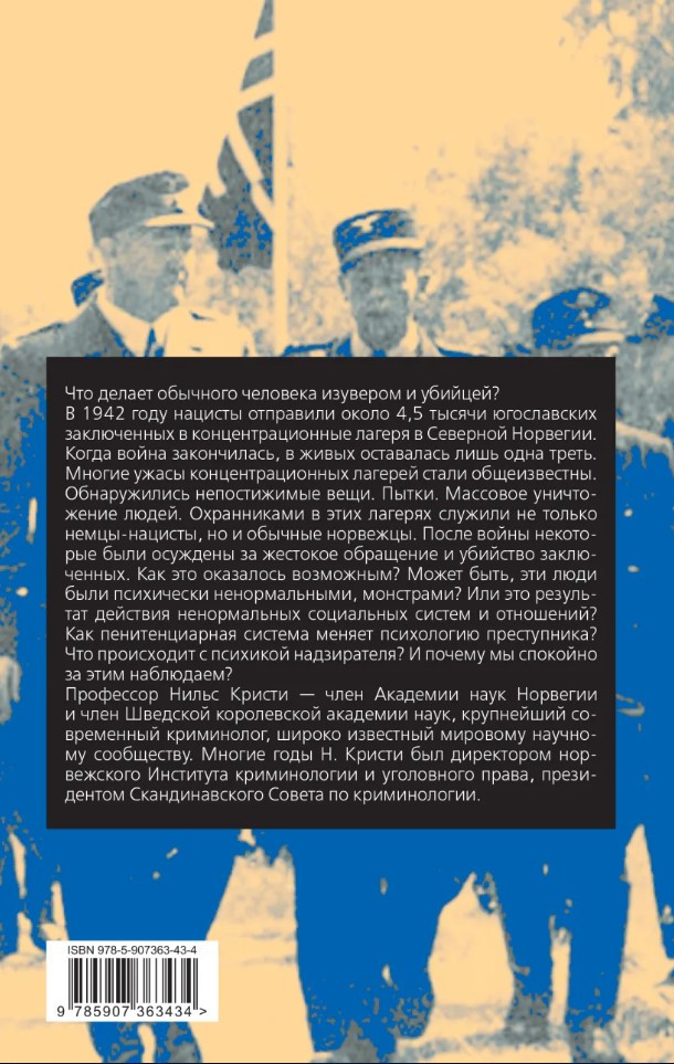 Бесчеловечно: Психология охранников концентрационных лагерей