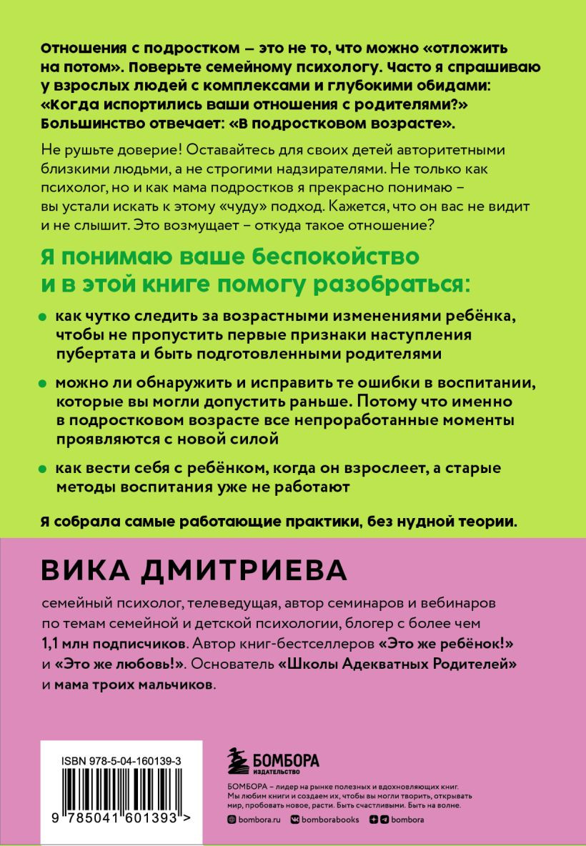 Это же подросток! Как жить и общаться с детьми, когда они взрослеют