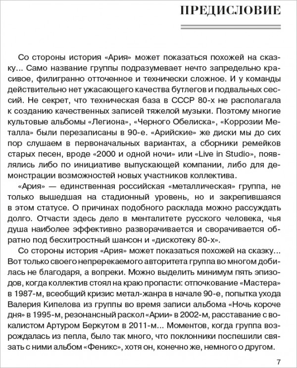 Ария: Возрождение Легенды. Архивные фотографии, документы, живой рассказ участников