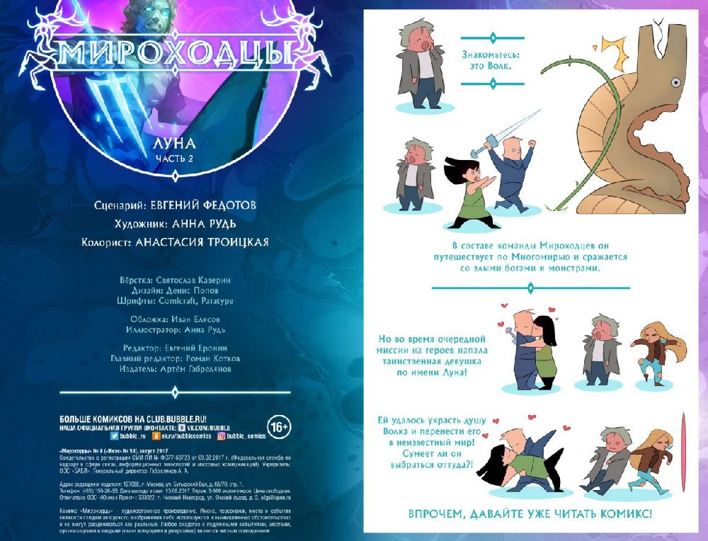 Комикс Мироходцы №8: Луна. Часть 2