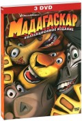 Мадагаскар 1-3 (3 DVD)