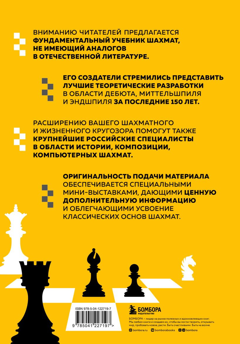 Полный курс шахмат: Все, что нужно знать, чтобы стать гроссмейстером
