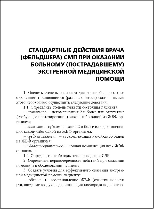 Руководство по скорой медицинской помощи: Для врачей и фельдшеров (2-ое издание)
