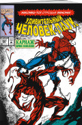 Комикс Удивительный Человек-паук: Первое появление Карнажа