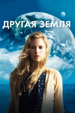 Другая Земля (DVD)