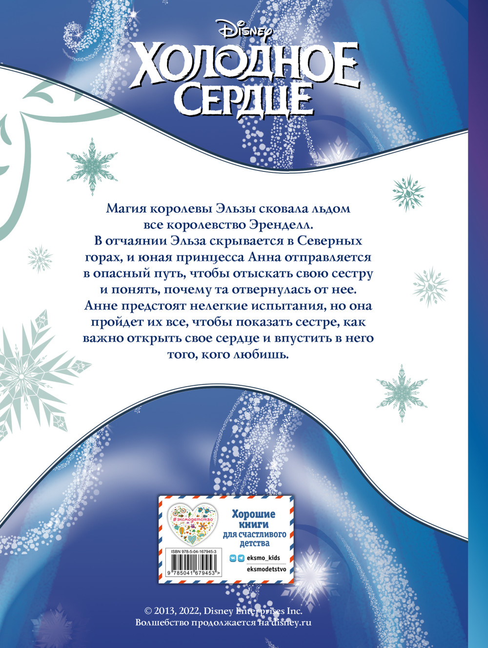 Комикс Холодное сердце. Графический роман