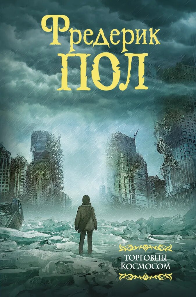 Набор Торговцы космосом. Пол Ф. + Закладка Game Of Thrones Трон и Герб Старков магнитная 2-Pack