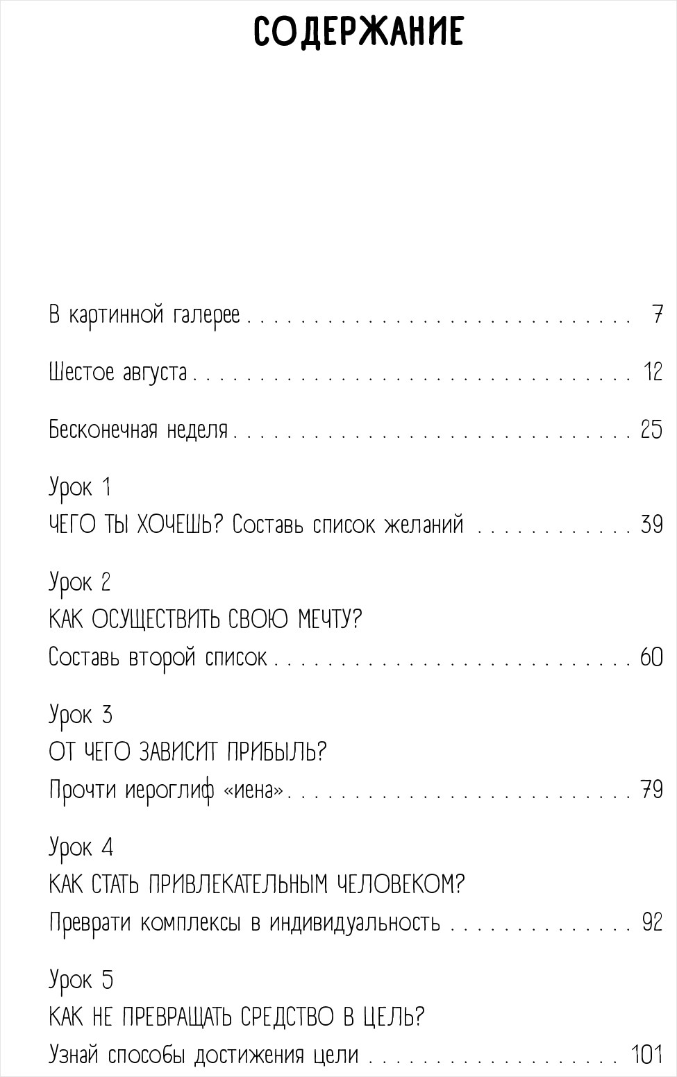 Благодаря встрече с тобой: Семь свиданий, которые изменили мою жизнь