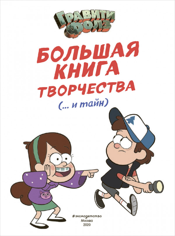 Гравити Фолз: Большая книга творчества и тайн