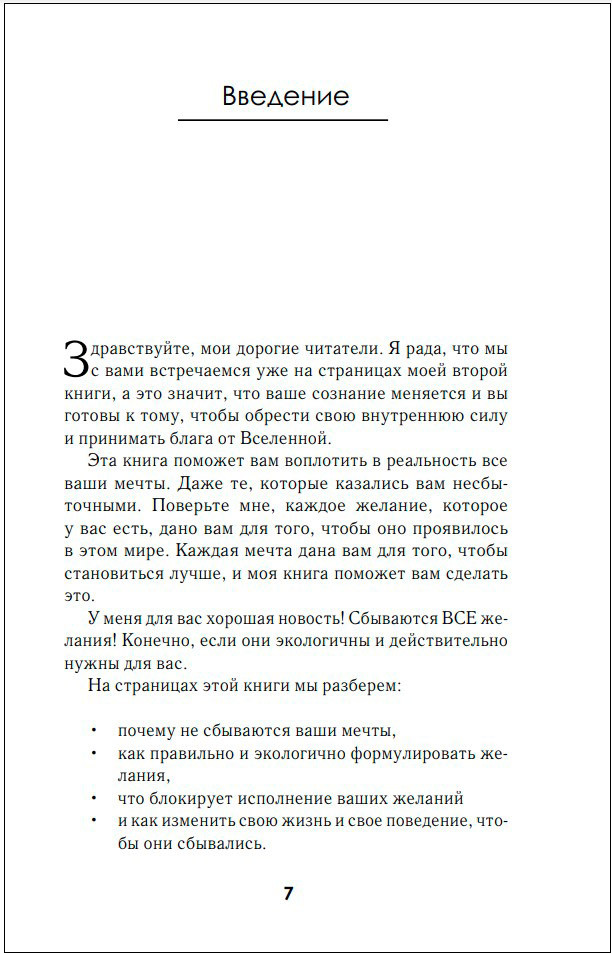 Всё сбудется! Я. Исполняю. Желания