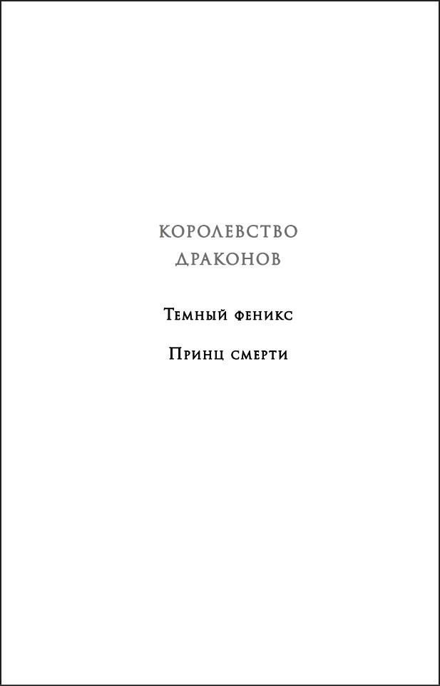 Королевство драконов: Принц смерти. Книга 2