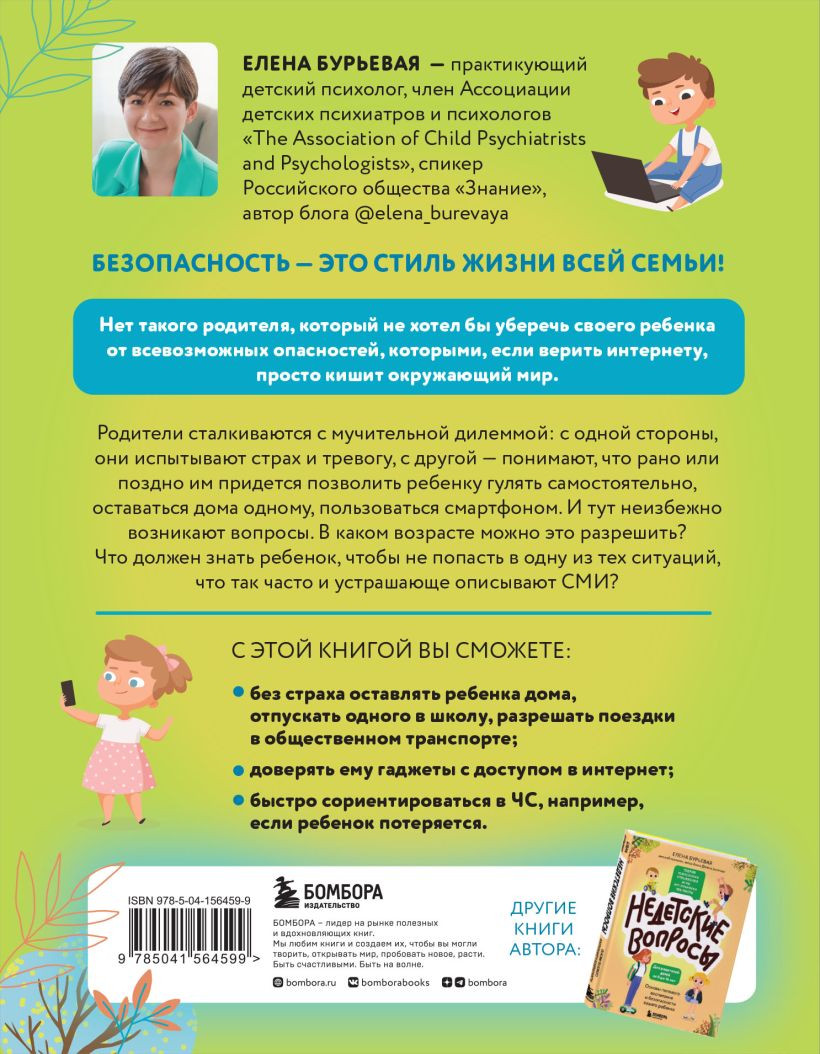 Безопасность ребенка: Основы поведения дома, на улице и в интернете