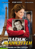 Париж-Манхэттен (DVD)