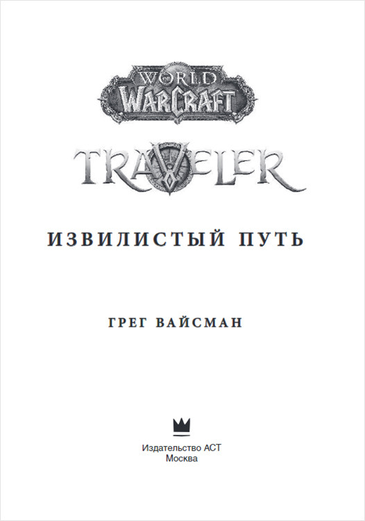 World Of WarCraft Traveler:  